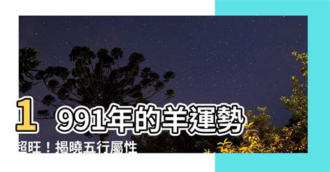 1991屬羊 五行|1991年出生五行属什么 1991属羊的五行缺什么